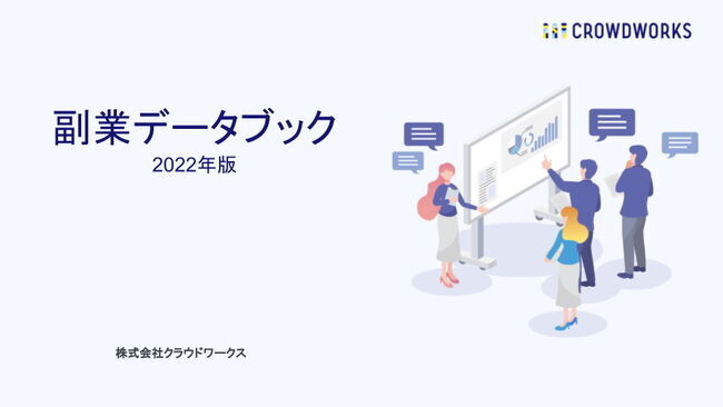 クラウドワークス、「副業データブック 2022年版」を発表