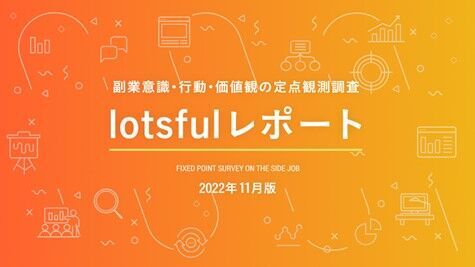 副業人材マッチングサービス『lotsful』、副業に関する定点調査（2022秋）