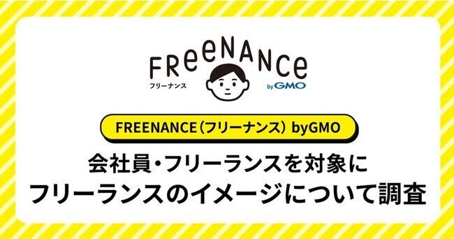 会社員の約半数が「フリーランスになりたい」と回答