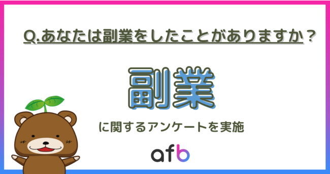 19.7%が「副業をしたことがある」と回答！年代別・世帯年収別に調査実施