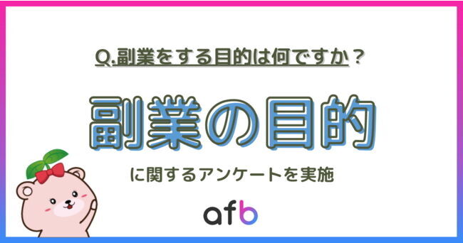 副業の目的、53.4%が「生活費のため」－取り組む副業によっても目的が異なる結果に！