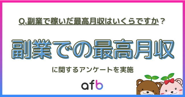 副業での最高月収「30万円以上」は6.6%！世帯年収別で取り組む副業にも差が出る結果に