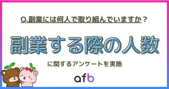 74.8%は「１人」で副業をしていると回答！家族構成や最高月収との関係性とは