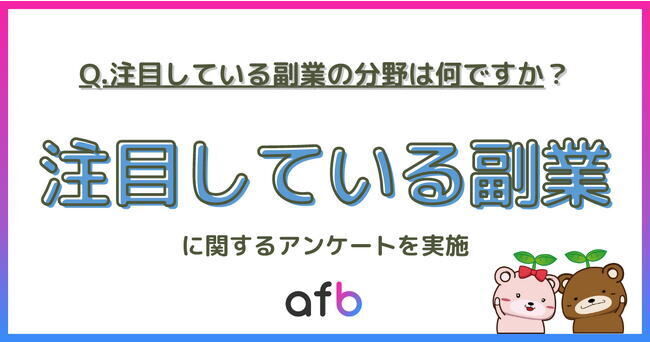 注目している副業、年代によって異なる結果に！全体の第2位は「アフィリエイト」、1位は？