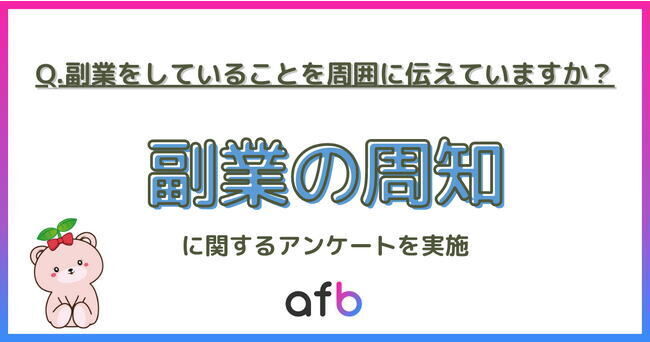 世帯年収1,001万円以上では、94.9％が「副業していることを周囲に伝えている」と回答！