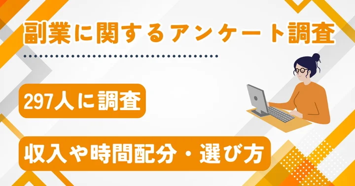 副業収入が月5万円以下の割合は89.5%! 副業収入が月5万円以下の割合は89.5%!