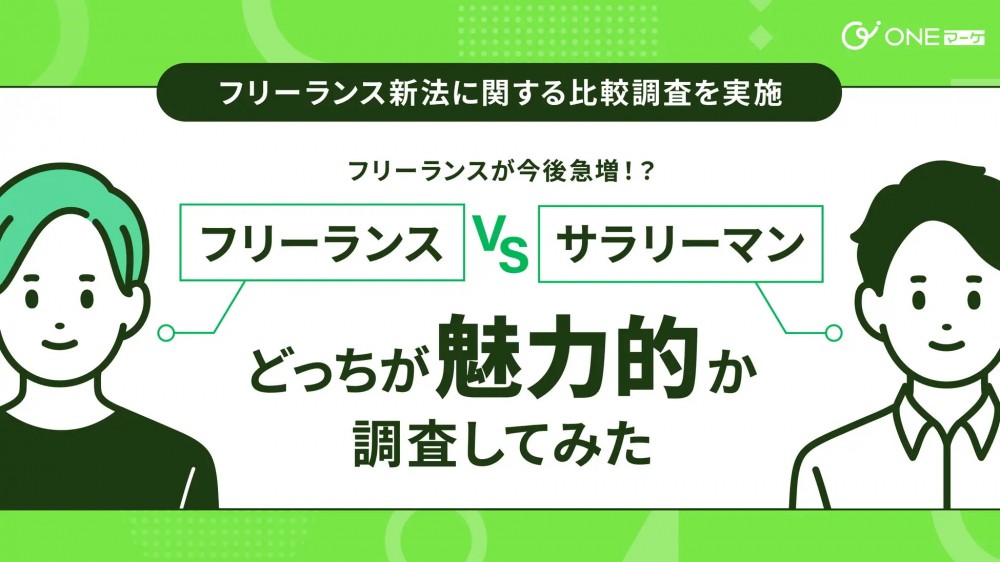 フリーランスが今後急増!?フリーランス VS サラリーマン、どっちが魅力的か調査してみた! フリーランスが今後急増!?フリーランス VS サラリーマン、どっちが魅力的か調査してみた!