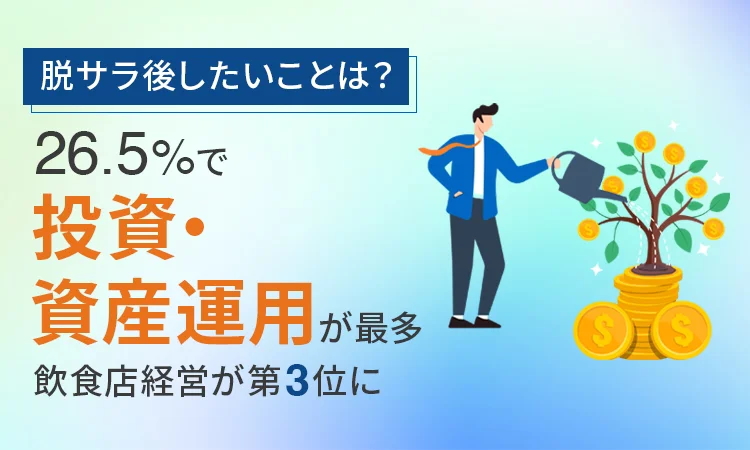 【脱サラ後したいことは?】26.5%で「投資・資産運用」が最多、飲食店経営が第3位に 【脱サラ後したいことは?】26.5%で「投資・資産運用」が最多、飲食店経営が第3位に