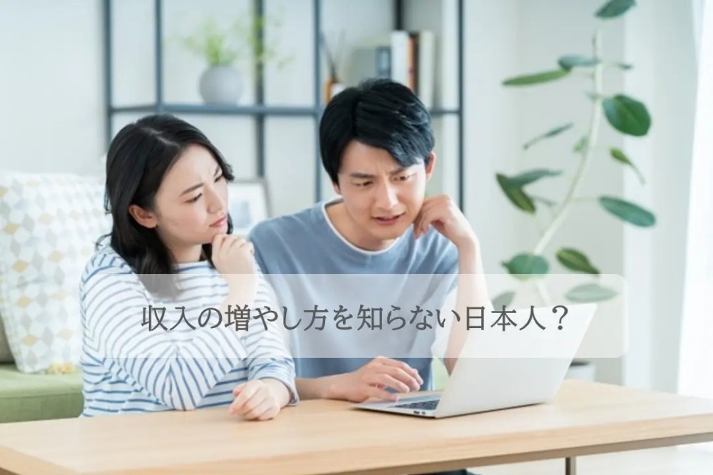 日本人は収入の増やし方を知らない!? その背景と要因とは 日本人は収入の増やし方を知らない!? その背景と要因とは