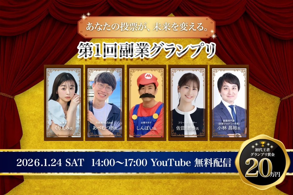 「第1回副業グランプリ」2026年1月24日（土）開催のお知らせ※見逃し配信あり！