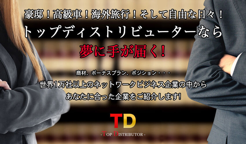 豪邸!高級車!海外旅行! そして自由な日々! トップディストリビューターなら夢に手が届く!