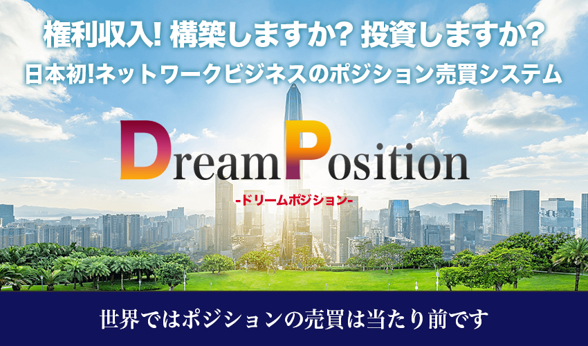 日本初!ネットワークビジネスのポジション売買システム「ドリームポジション」