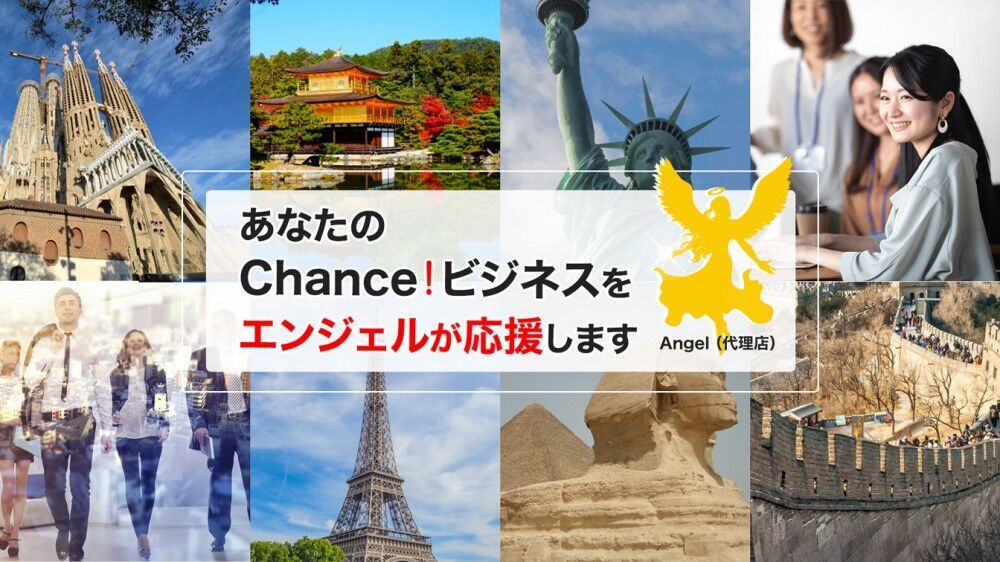  あなたに代わってエンジェル（サポーター）がChance!をプレゼンテーションします!  