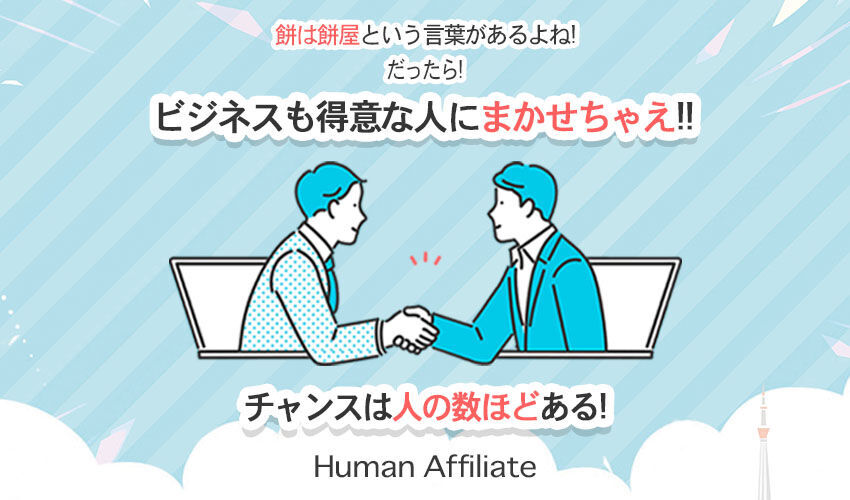 ビジネスが苦手なら得意な人にまかせる! 次世代のアフィリエイトプログラムがスタート!! ビジネスが苦手なら得意な人にまかせる! 次世代のアフィリエイトプログラムがスタート!!