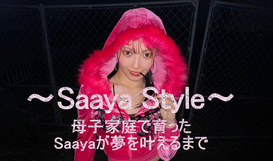 ～SaayaStyle～　母子家庭で育ったSaayaが  夢を叶えるまでの物語