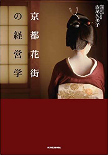 京都花街の経営学　350年以上の歴史をもち、いまだに人々を惹きつける京都花街----。