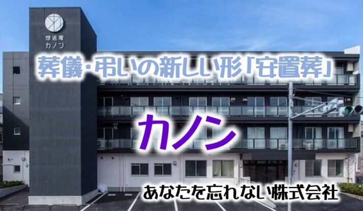 葬儀・弔いの新しい形　遺族のための「安置葬」が東京都葛飾区に誕生