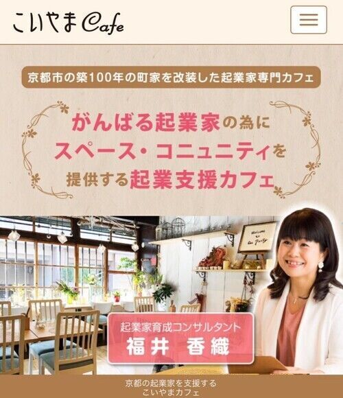 起業家さんを応援する 起業支援カフェ【こいやまCafe】