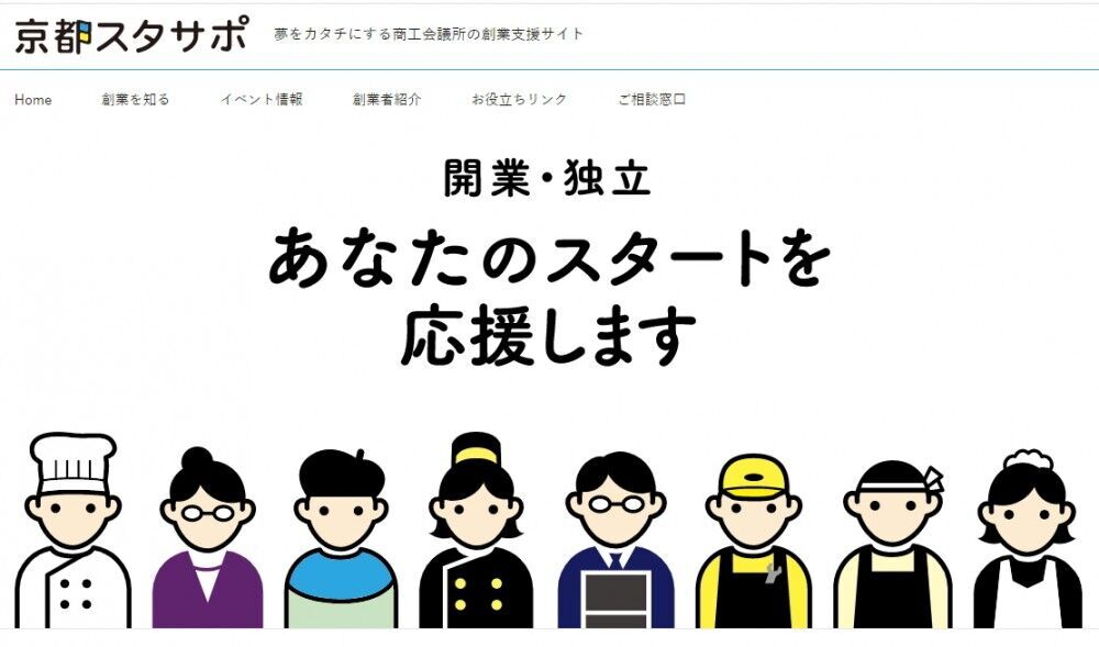 開業・独立 あなたのスタートを応援します 京都スタサポ 開業・独立 あなたのスタートを応援します 京都スタサポ