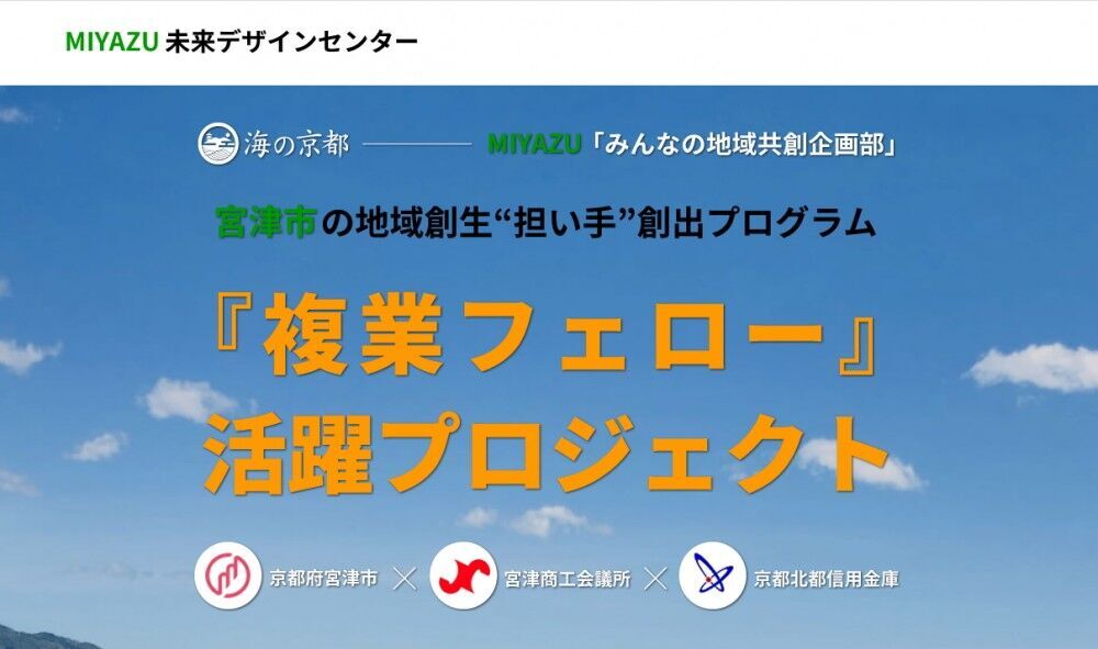 宮津市の地域創生“担い手”となる『複業フェロー』を募集