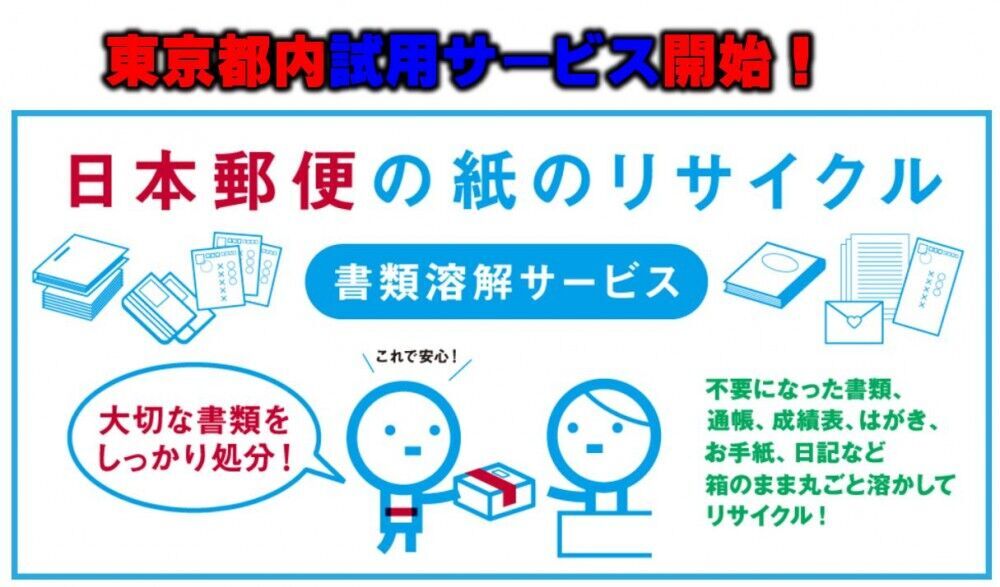 ビジネスの常識！！書類融解サービス開始　東京都内の郵便局で試行販売中