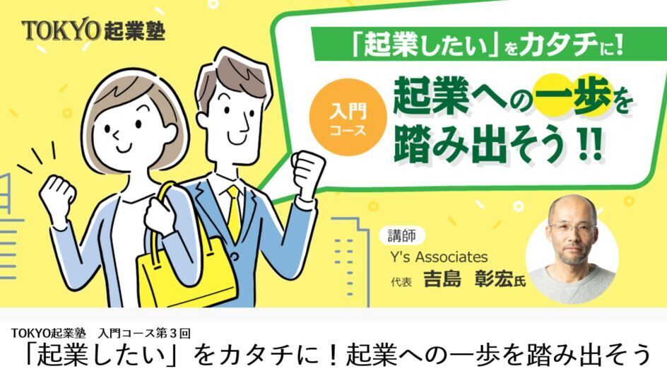 TOKYO起業塾入門コース「起業したい」をカタチに！起業への一歩を踏み出そう