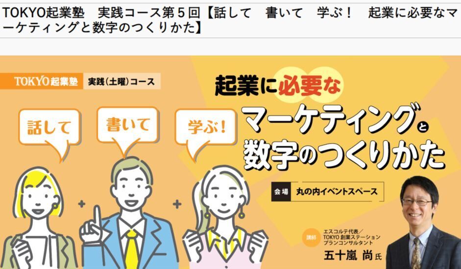 TOKYO起業塾実践コース【話して　書いて　学ぶ！　起業に必要なマーケティングと数字のつくりかた】