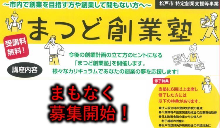 夢に挑戦！めざせ起業家！「まつど創業塾」