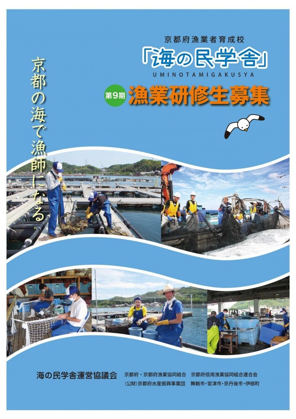 京都の海で漁師になりませんか? 京都の海で漁師になりませんか?