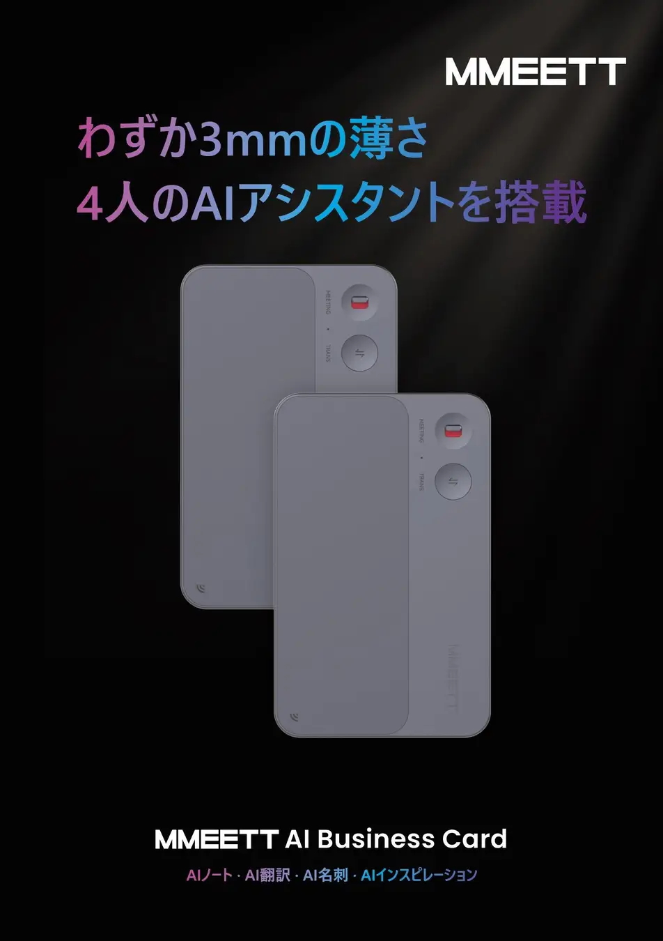 MMEETT、正式発表 ― グローバル最先端のAIハードウェア・エコシステム構築へ