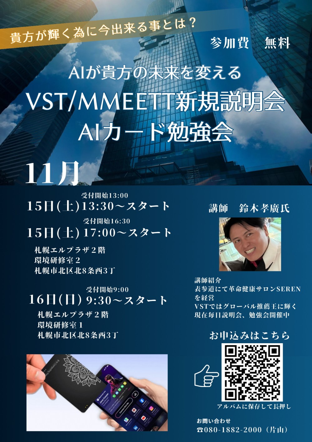 VST/MMEETT「札幌説明会」(11月15日・16日)