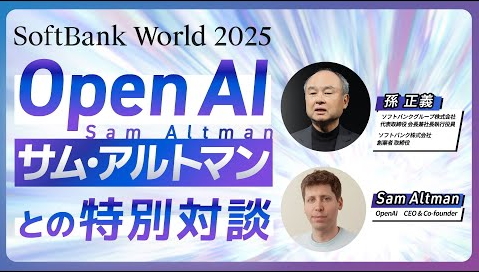 SoftBank World 2025 孫 正義 特別講演Open AI サムアルトマンとの特別対談