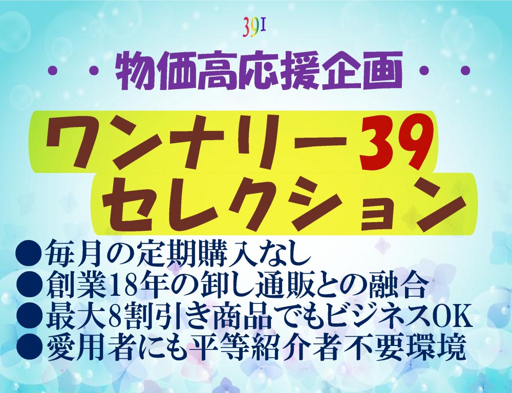 ワンナリー39セレクション特別企画