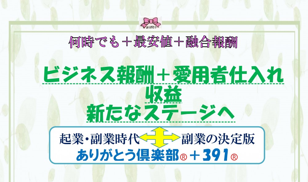 仕入通販と最新MLMとの融合