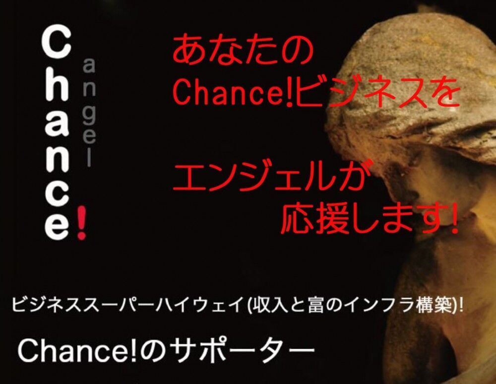 あなたに代わってエンジェル（サポーター）がChance!をプレゼンテーションします!