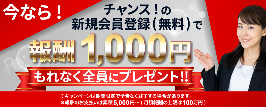 今ならチャンスの新規会員登録(無料)で報酬1,000円　もれなく全員にプレゼント